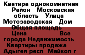 Кватира однокомнатная › Район ­ Московская область › Улица ­ Мотозаводская › Дом ­ 3 › Общая площадь ­ 35 › Цена ­ 2 500 000 - Все города Недвижимость » Квартиры продажа   . Адыгея респ.,Майкоп г.